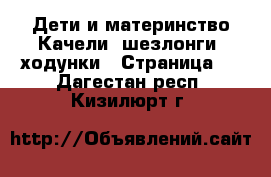 Дети и материнство Качели, шезлонги, ходунки - Страница 2 . Дагестан респ.,Кизилюрт г.